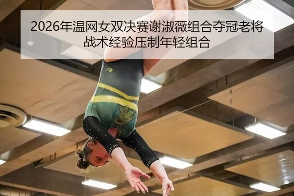 nian-wen-wang-nv-shuang-jue-sai-xie-shu-wei-zu-he-duo-guan-lao-jiang-zhan-shu-jing-yan-ya-zhi-nian-qing-zu-he-1-351.jpg