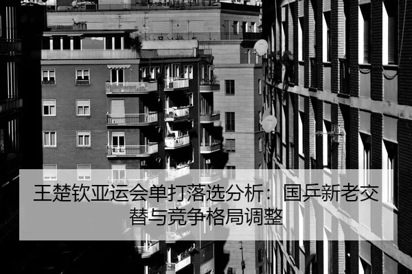 wang-chu-qin-ya-yun-hui-dan-da-luo-xuan-fen-xi-guo-ping-xin-lao-jiao-ti-yu-jing-zheng-ge-ju-tiao-zheng-3-901.jpg